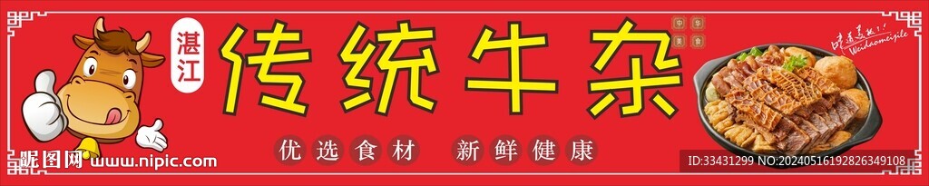傳統牛雜 展板宣傳門頭