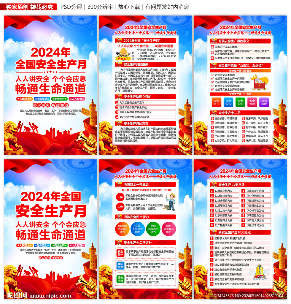 2024年安全生產(chǎn)月展板