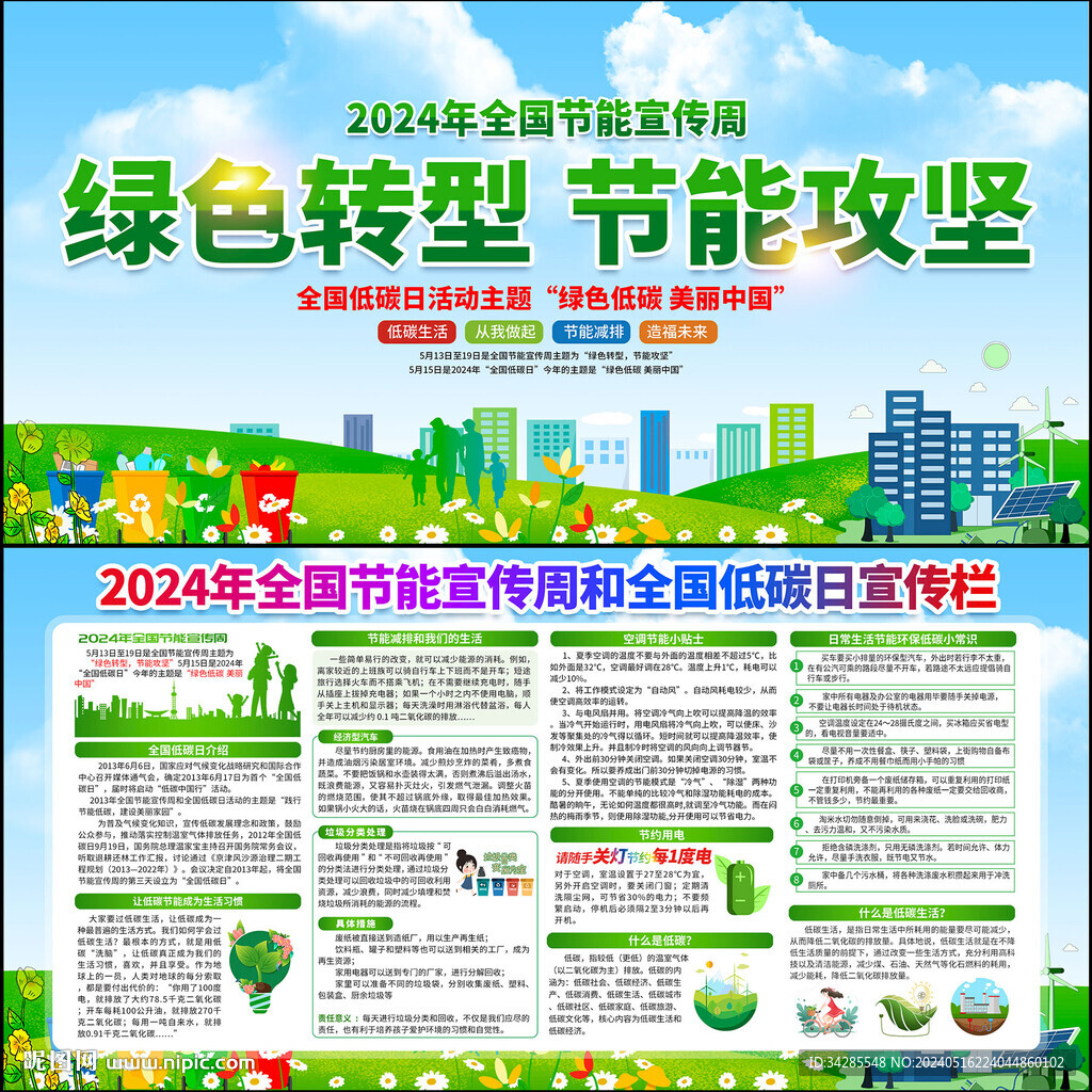 全國節能宣傳周