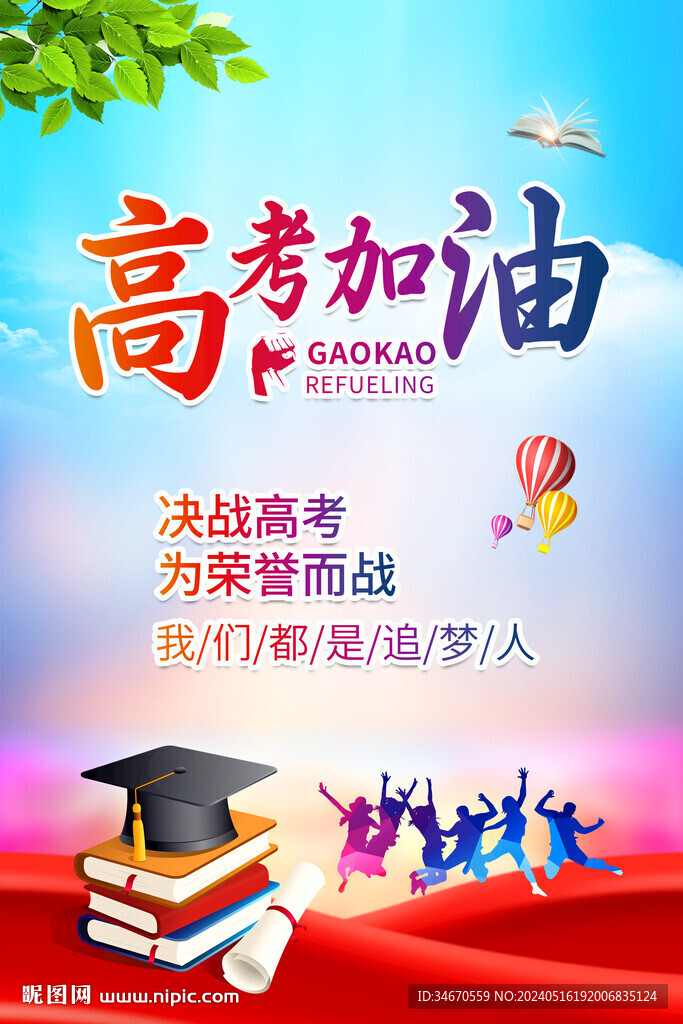 高考加油