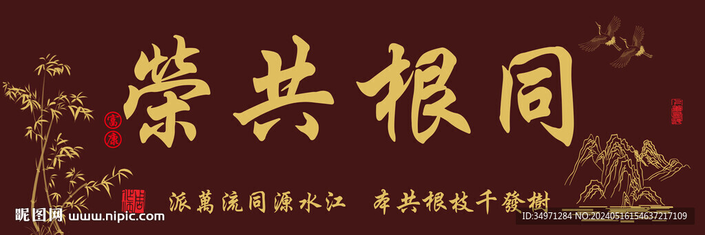 同根共榮