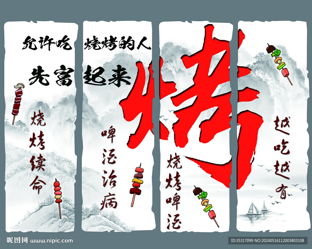燒烤