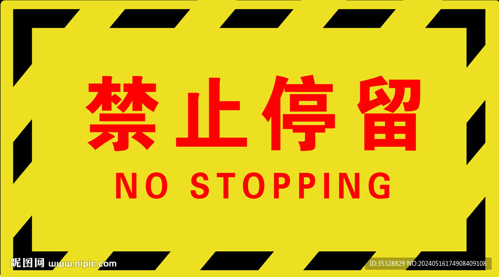 禁止停留