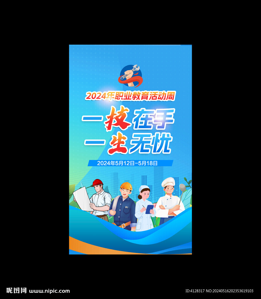 職業教育活動周海報