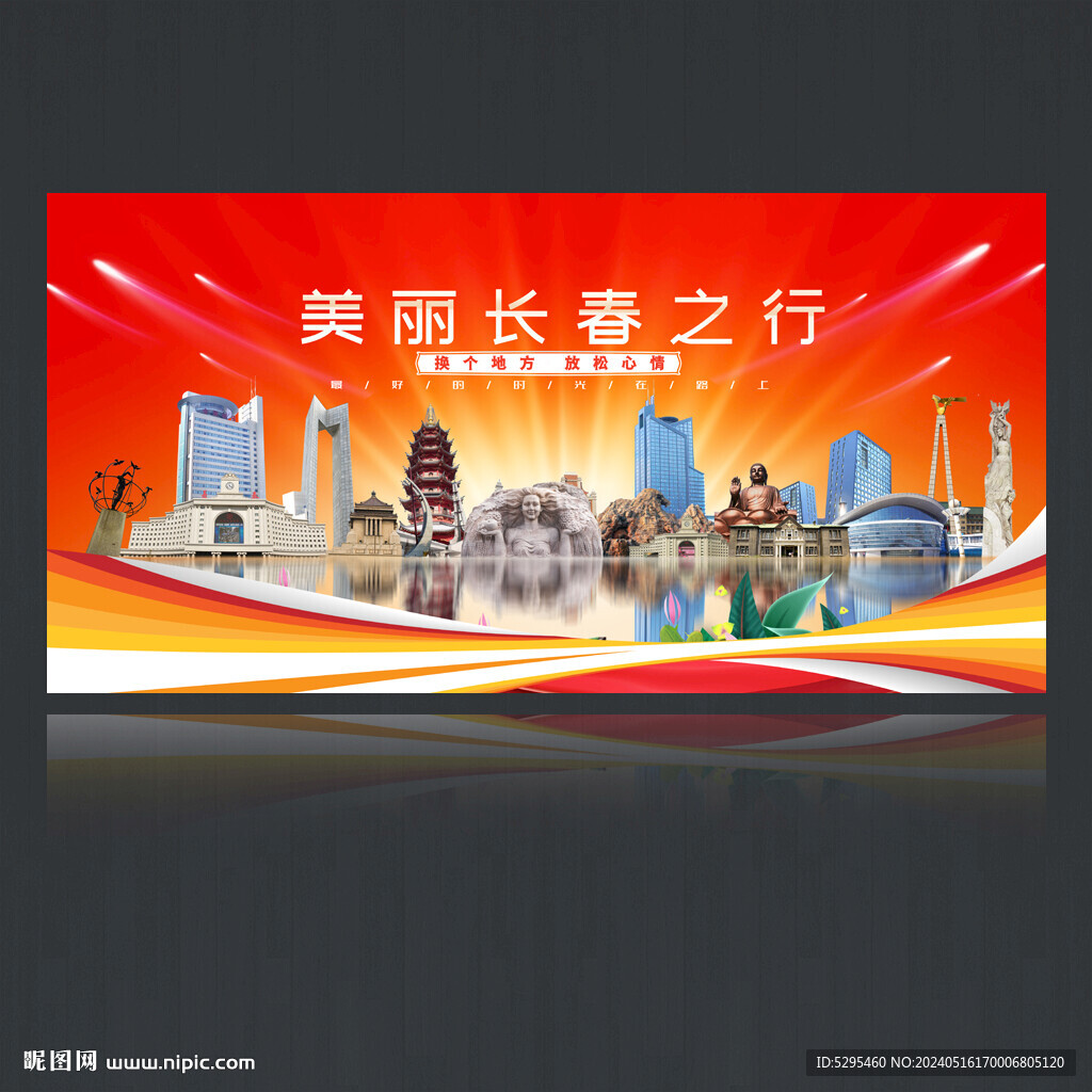 長春
