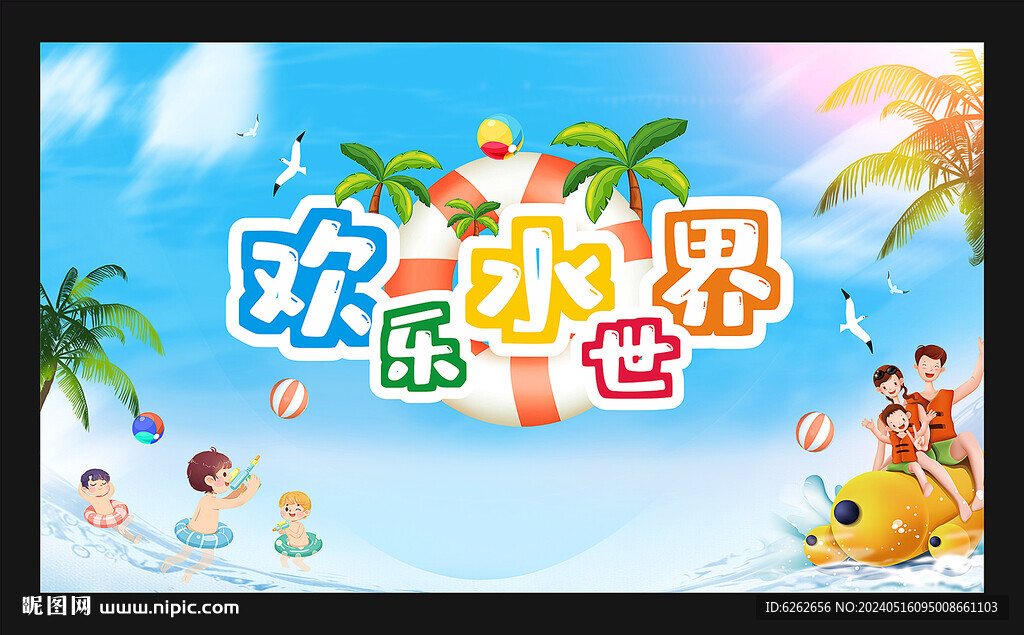 歡樂水世界