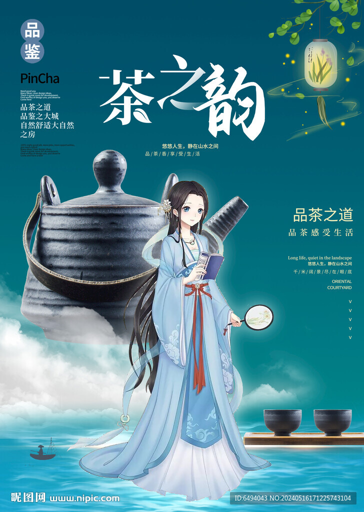 國學(xué)茶藝漢服美女品茶中國風(fēng)海報