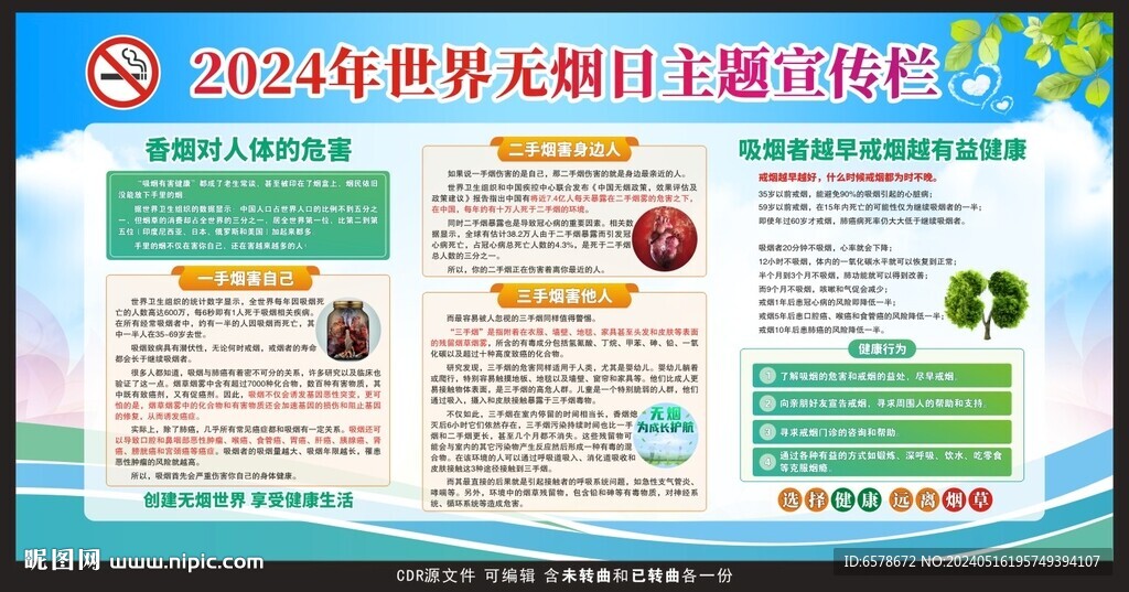 2024世界無煙日宣傳欄