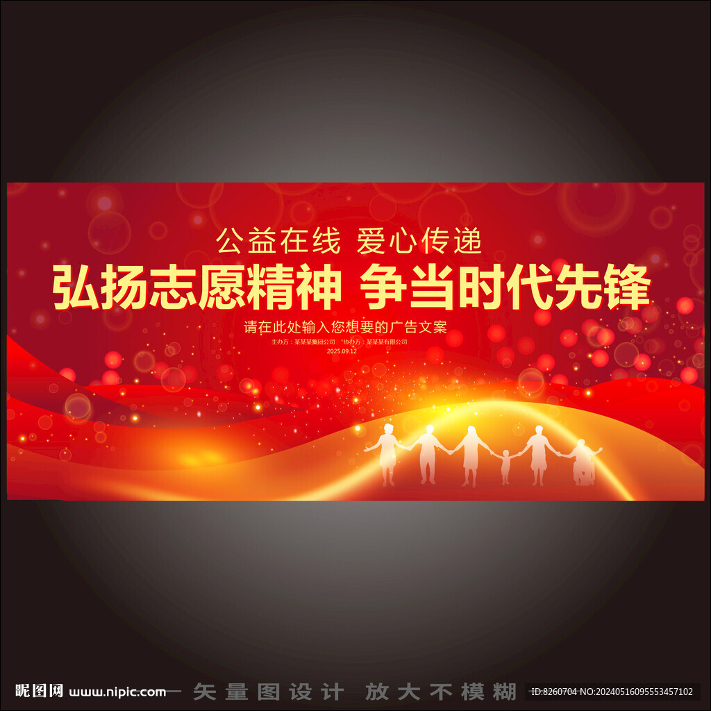 弘揚志愿精神展板