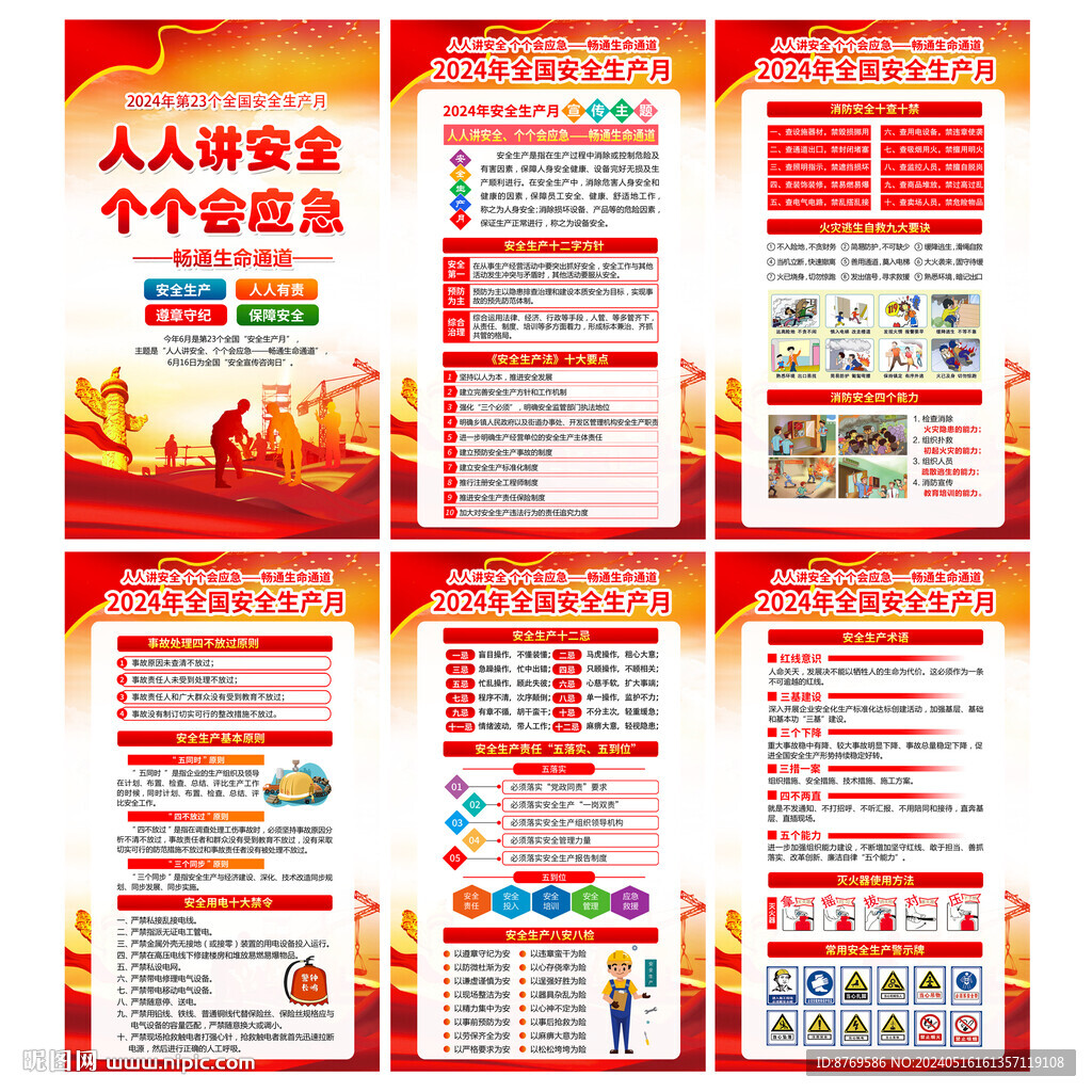 2024年安全生產(chǎn)月