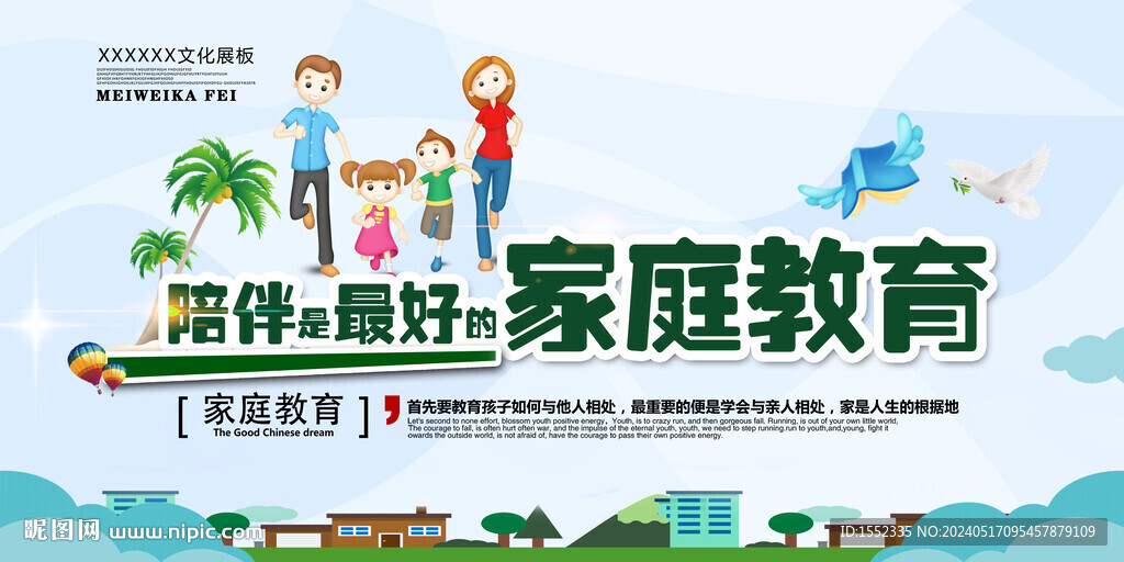 家庭教育