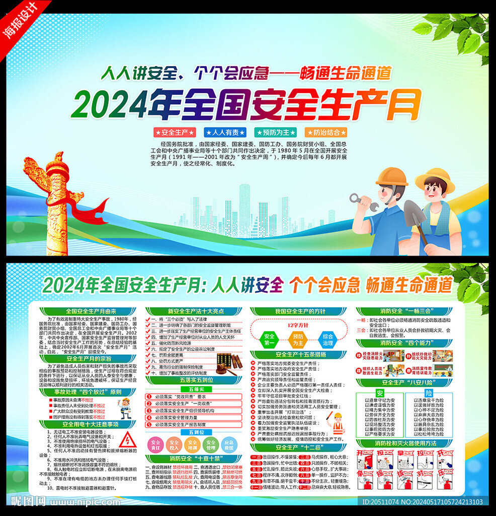 2024年安全生產(chǎn)月
