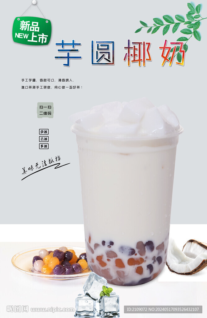 芋圓椰奶 