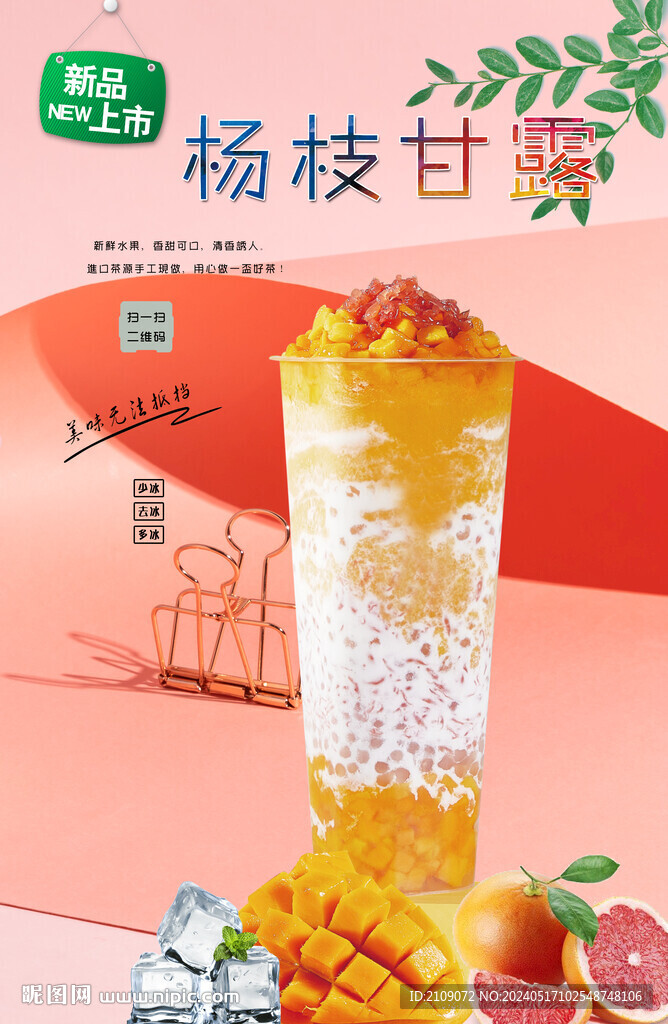 楊枝甘露  