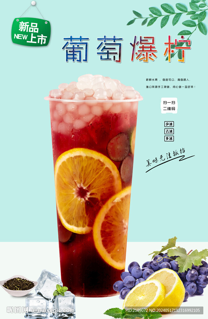 葡萄爆檸 