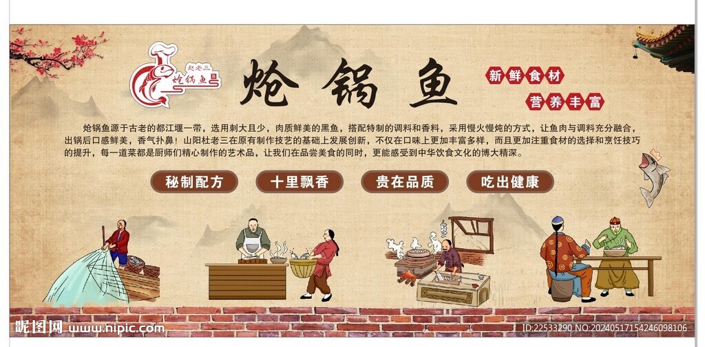 熗鍋魚背景墻