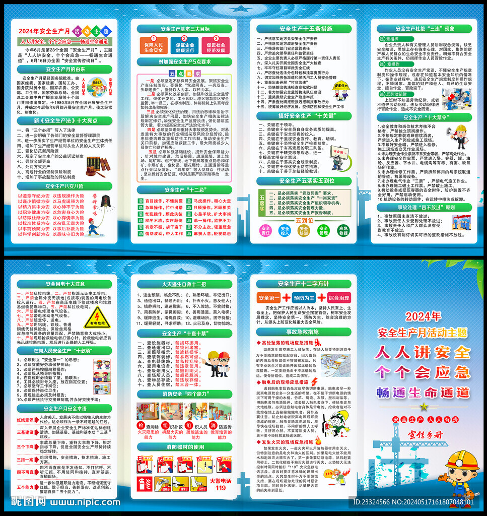 2024安全生產宣傳手冊