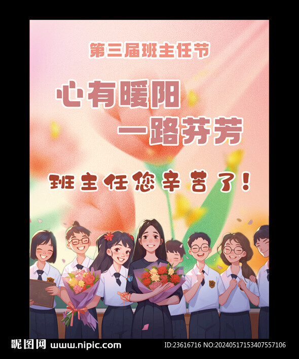 教師節(jié)班主任節(jié)日海報(bào)