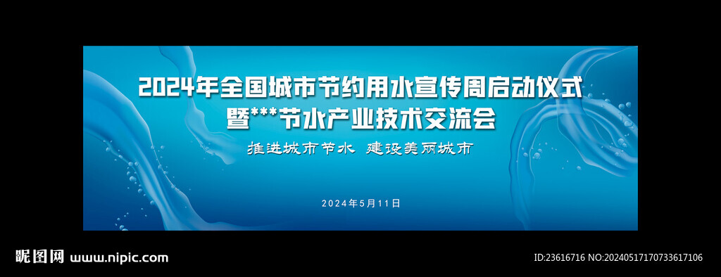 節(jié)水宣傳舞臺(tái)背景