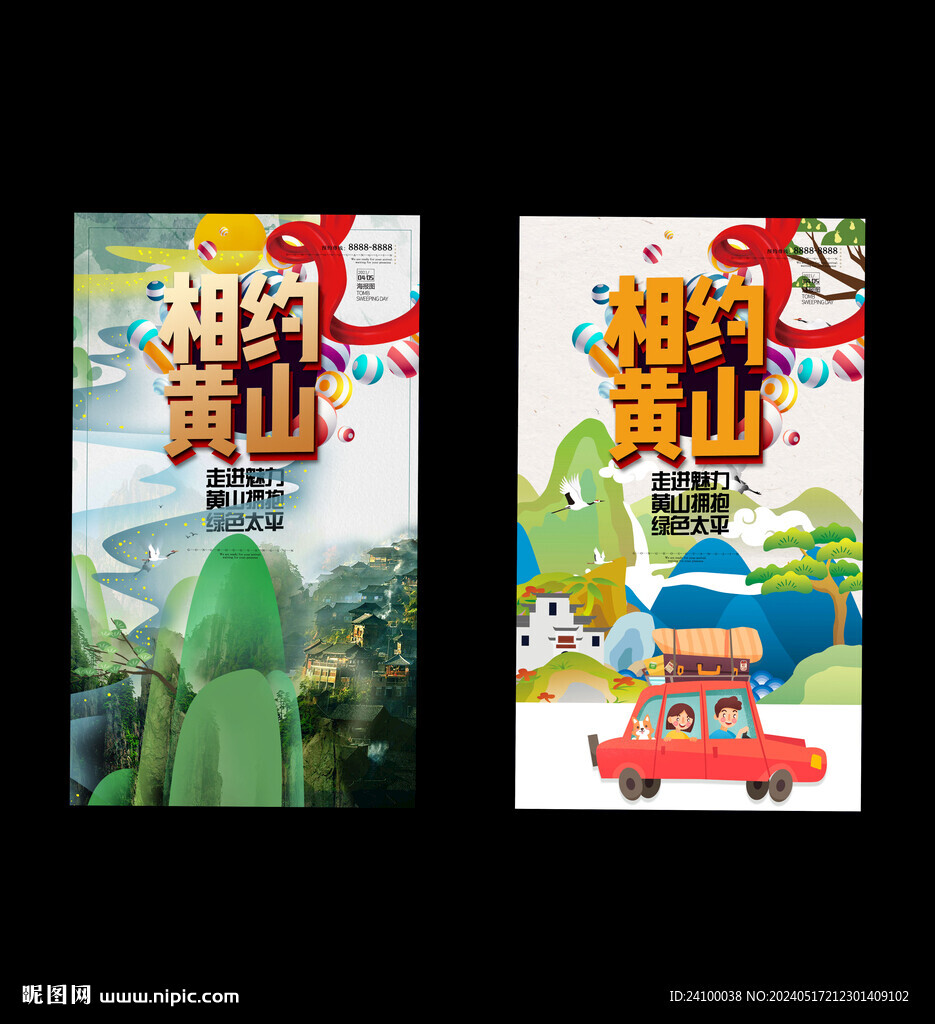 相約黃山