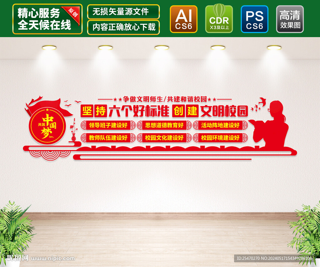 文明校園六個好標(biāo)準(zhǔn)文化墻