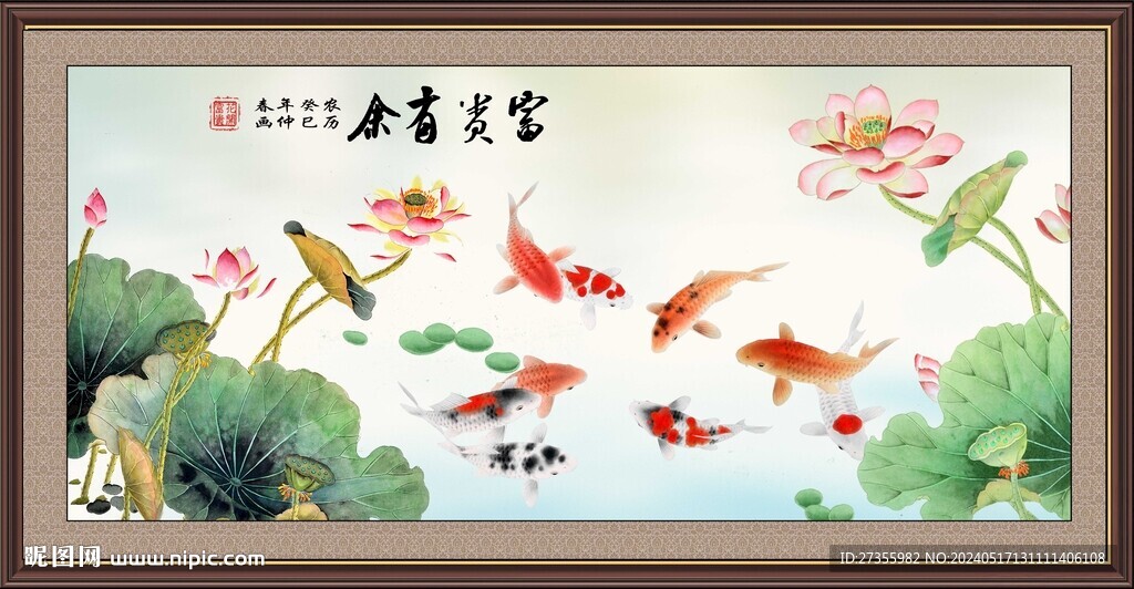 富貴有余 