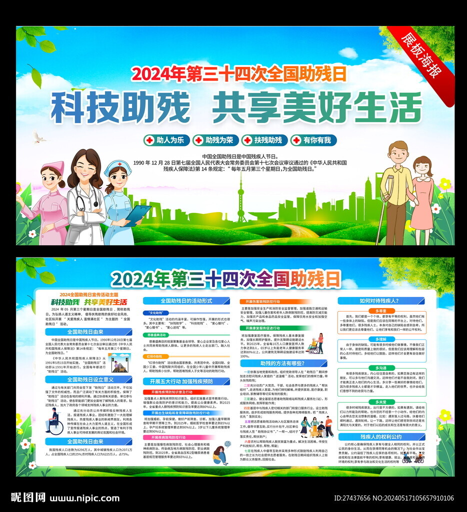 2024 全國助殘日