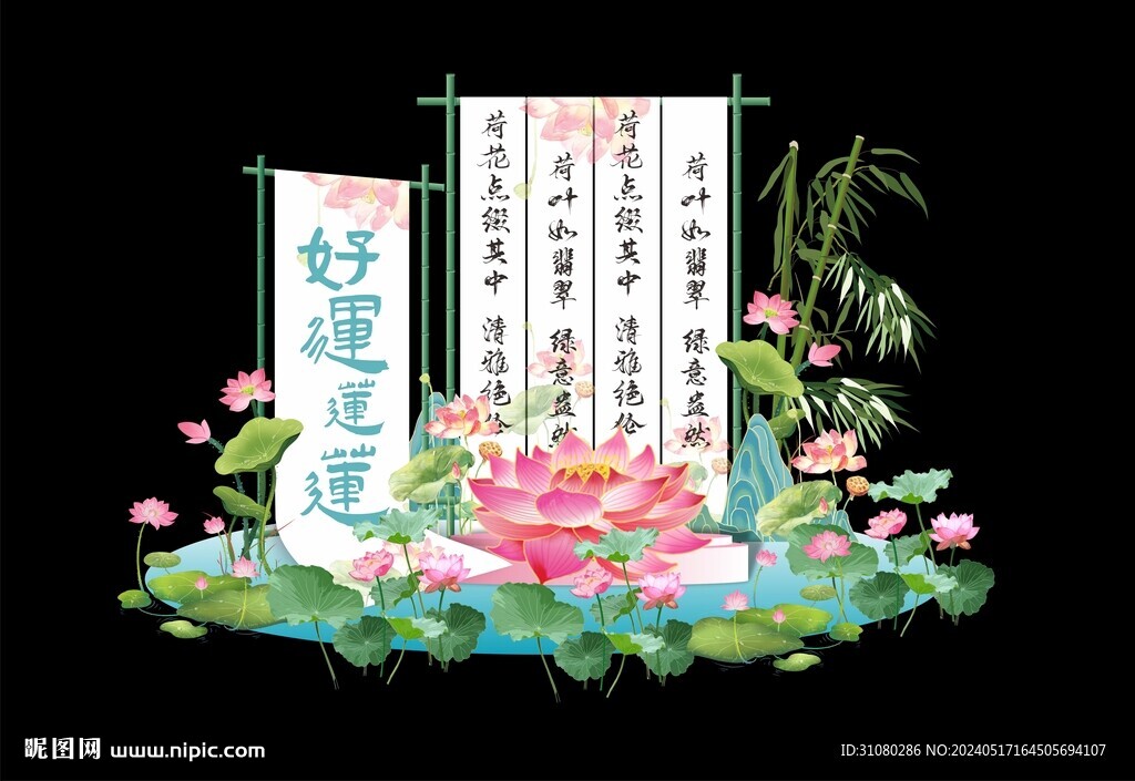 荷花美陳
