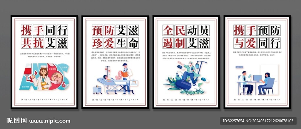 預防艾滋病宣傳展板