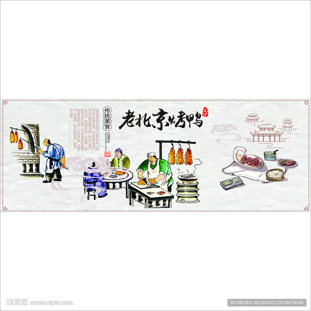 北京烤鴨