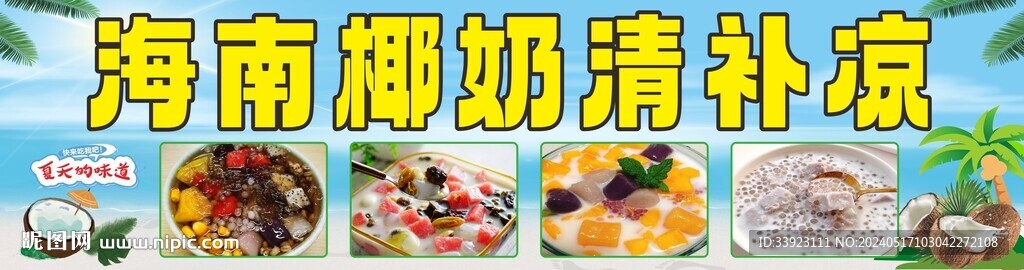 海南椰奶清補涼