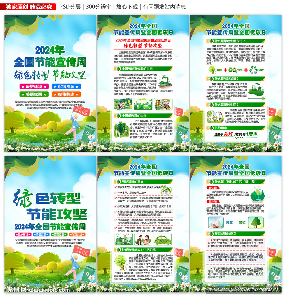 2024全國節(jié)能宣傳周
