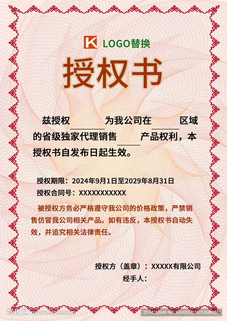 品牌授權證書模板企業代理授權書