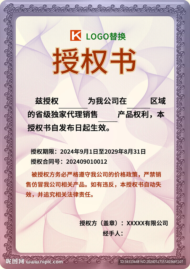 品牌授權證書模板企業代理授權書
