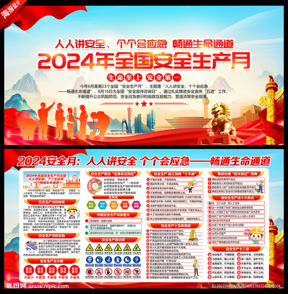 2024安全月