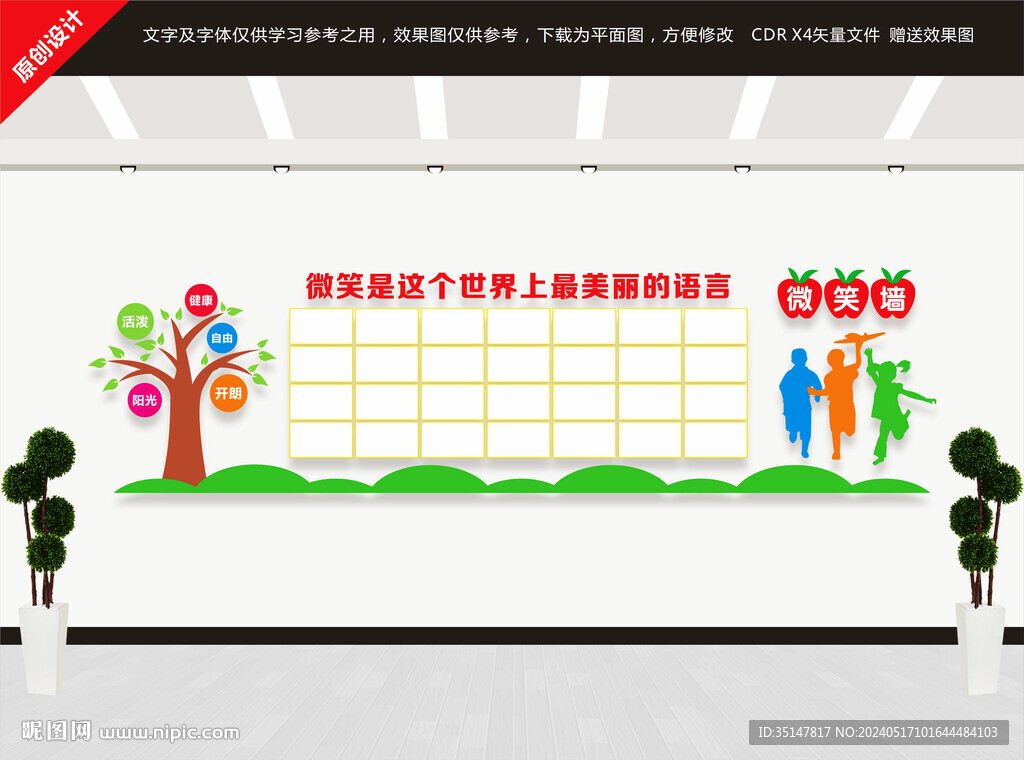學校微笑墻