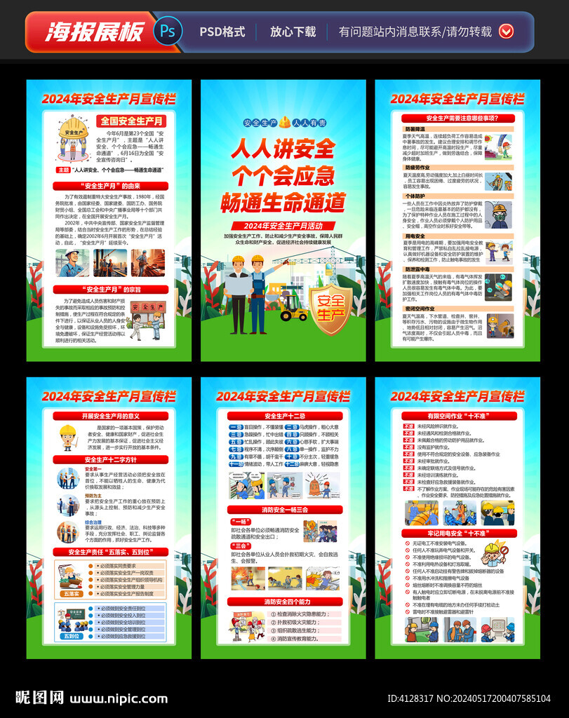 2024安全生產月掛圖