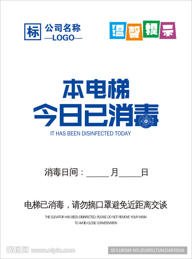 電梯今日已消毒