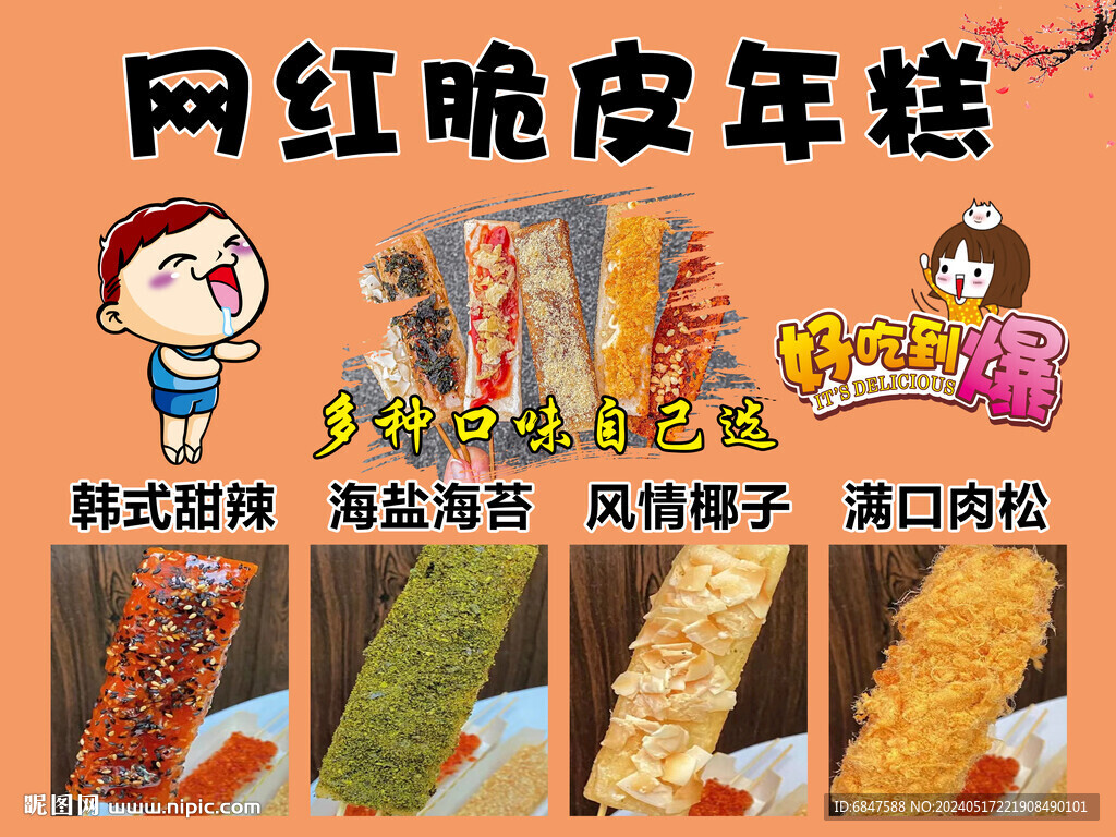 網紅脆皮年糕