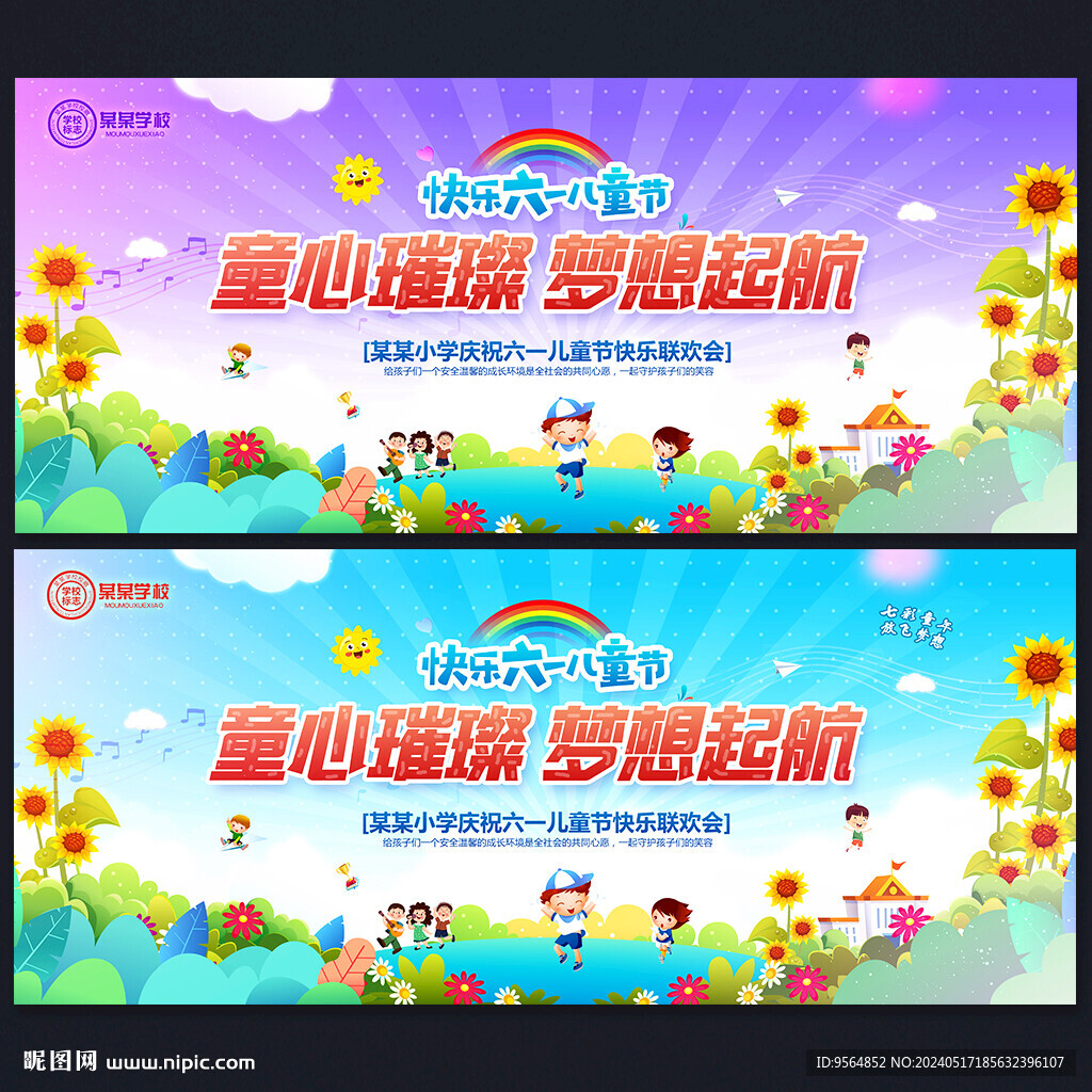 六一晚會背景