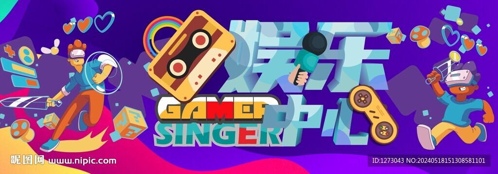 游戲娛樂中心