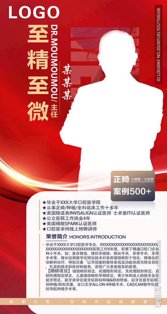 口腔醫生介紹海報