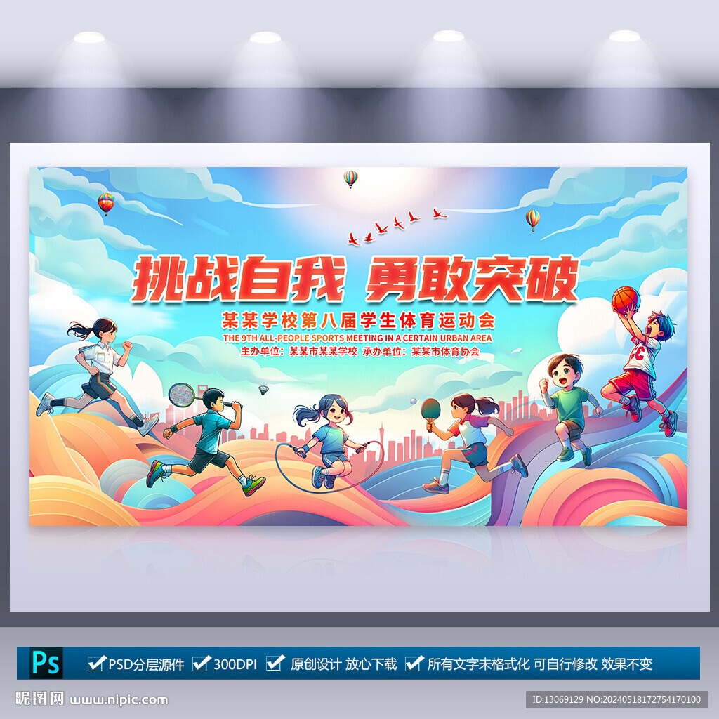 中小學生學校運動會
