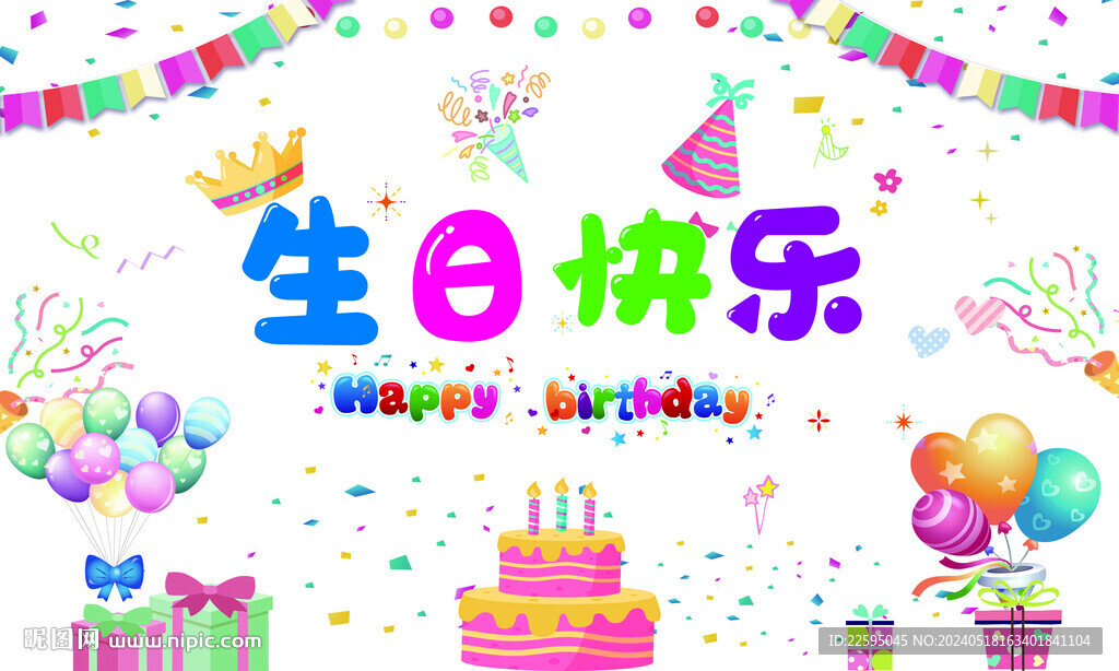 生日快樂背景