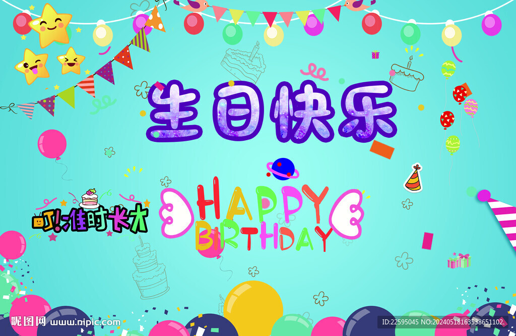 生日快樂