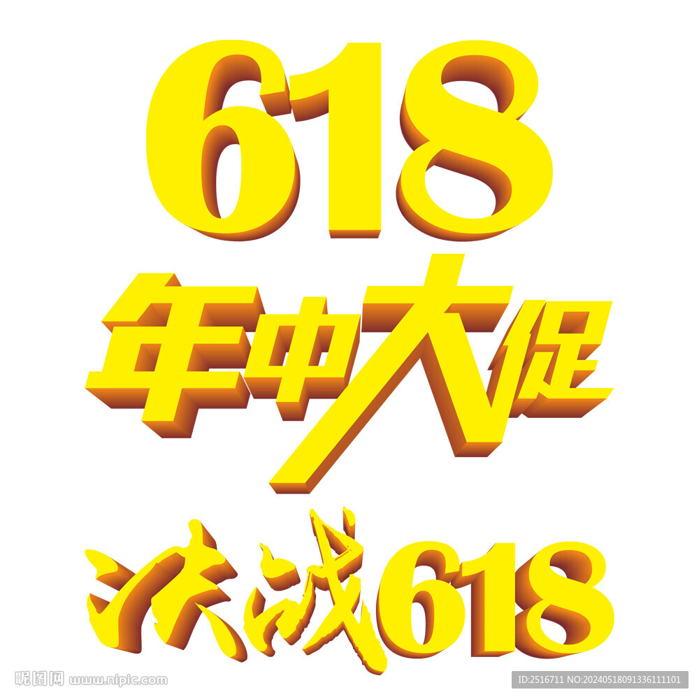 618年中大促