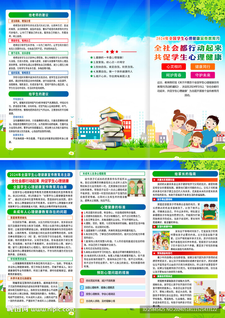 學生心理健康月折頁