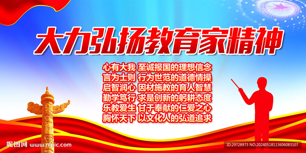 教育家精神展板