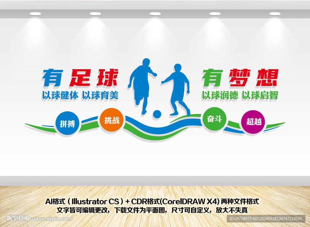 足球運動文化墻