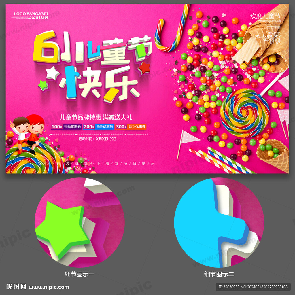 六一促銷海報